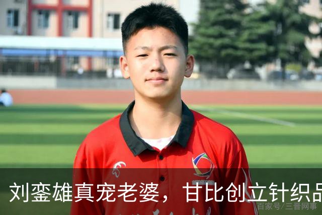 刘銮雄真宠老婆，甘比创立针织品牌，林建岳、马清伟女友现身捧场