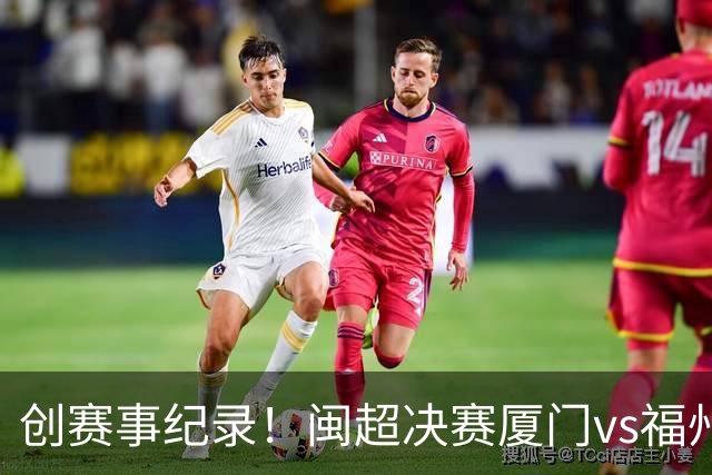 创赛事纪录！闽超决赛厦门vs福州到场观赛人数达53367人