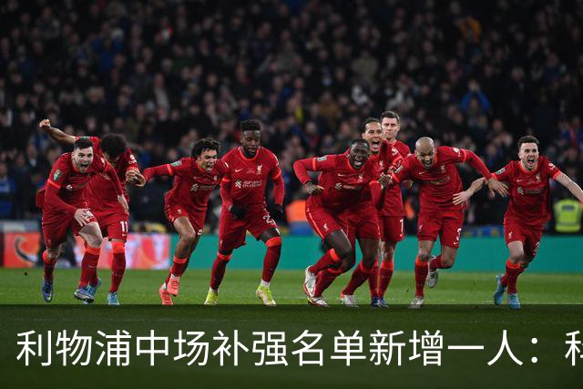 利物浦中场补强名单新增一人：科莫的卢卡斯·达库尼亚进入考察范围