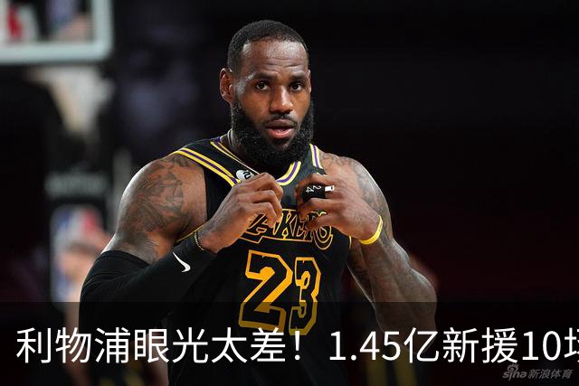 利物浦眼光太差！1.45亿新援10场0球0助，维尔茨7场1助暴跌5500万