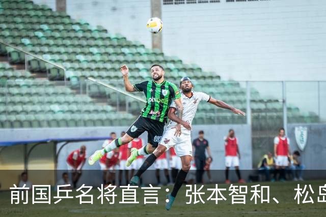 前国乒名将直言：张本智和、松岛辉空都很强，但硬实力上都不如一名中国球员