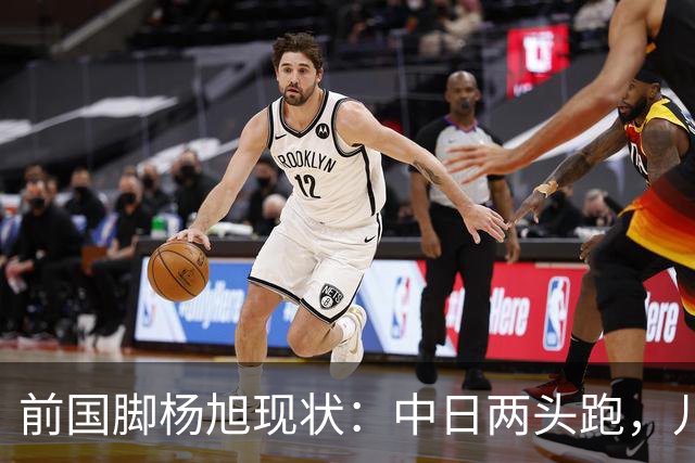 前国脚杨旭现状：中日两头跑，儿子保留中国籍，和孙可关系不一般
