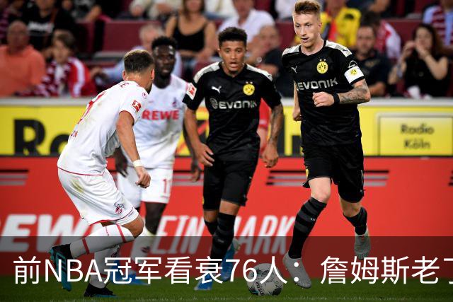 前NBA冠军看衰76人：詹姆斯老了，4连败后更衣室要出事