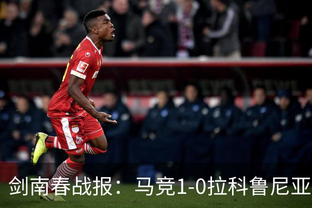剑南春战报：马竞1-0拉科鲁尼亚，阿尔瓦雷斯破门制胜