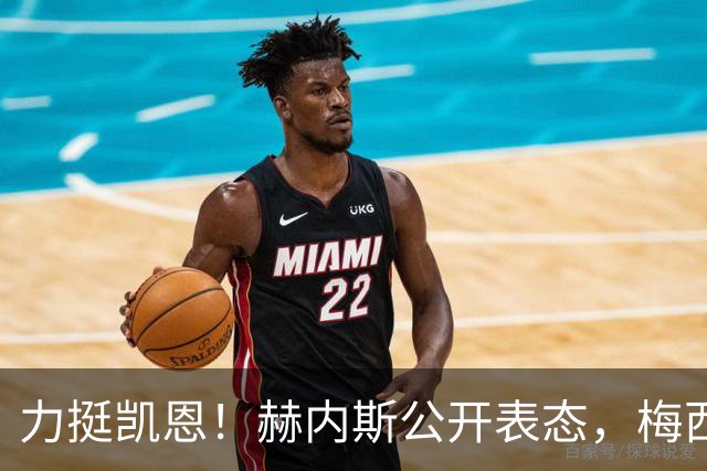 力挺凯恩！赫内斯公开表态，梅西再拿金球完全荒谬