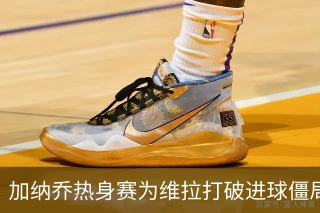 加纳乔热身赛为维拉打破进球僵局，曼联希望他不要重蹈桑乔覆辙