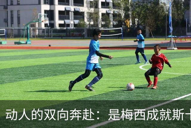 动人的双向奔赴：是梅西成就斯卡洛尼，还是斯卡洛尼成就梅西？