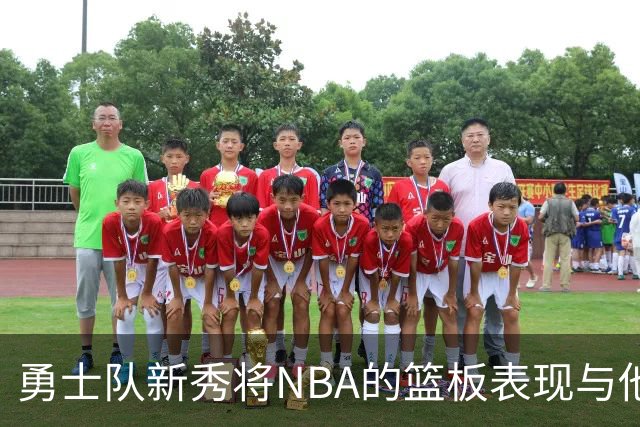 勇士队新秀将NBA的篮板表现与他大学时期比较，称NBA球员“懒散”