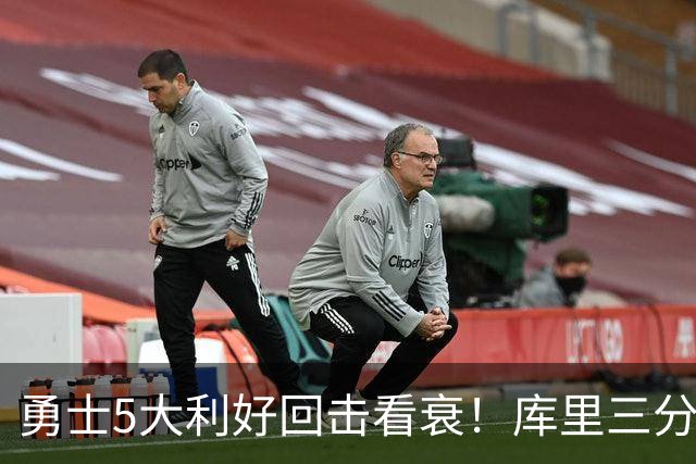 勇士5大利好回击看衰！库里三分42连中是底气，新援15中15秀手感