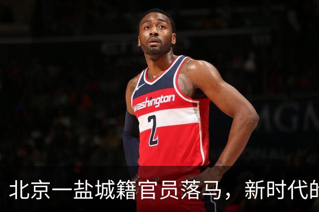 北京一盐城籍官员落马，新时代的“老乡”关系该怎样审视？