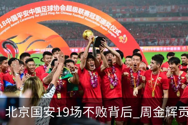 北京国安19场不败背后 周金辉贡献了什么