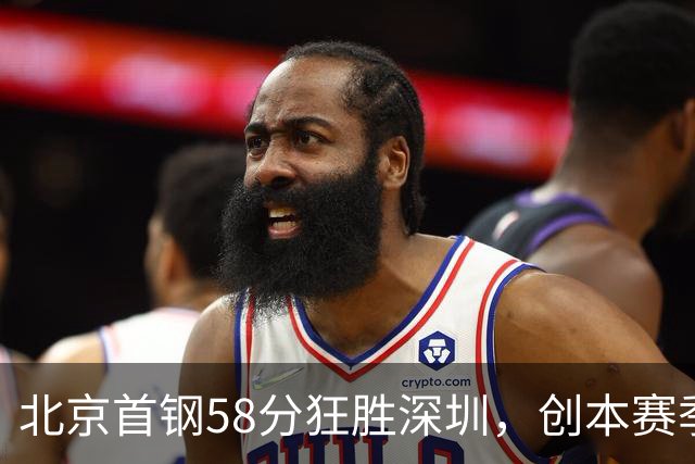 北京首钢58分狂胜深圳，创本赛季CBA单场最大分差纪录，两队差距真这么大吗？这场惨败对深圳队影响多大？