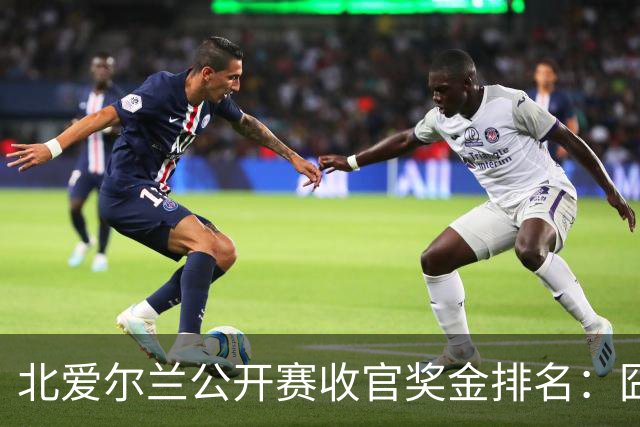 北爱尔兰公开赛收官奖金排名：囧哥夺冠96万，马叔第3赵心童第33