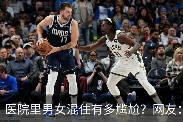 医院里男女混住有多尴尬？网友：说明你得的不是妇科病