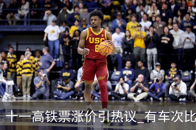 十一高铁票涨价引热议 有车次比平时贵近百元！12306回应