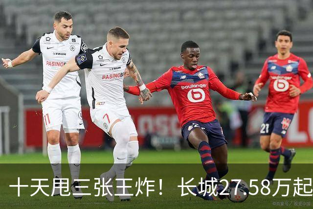 十天甩三张王炸！长城27.58万起，864马力续航1096km