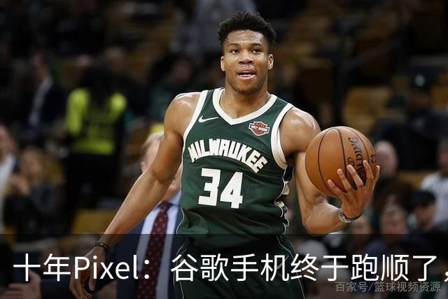 十年Pixel：谷歌手机终于跑顺了，但一路并不平坦