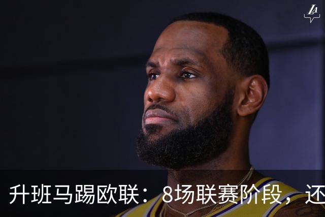 升班马踢欧联：8场联赛阶段，还要客场挑战7冠米兰