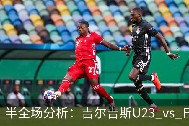 半全场分析：吉尔吉斯U23 vs 日本U23，看好日本大比分打出