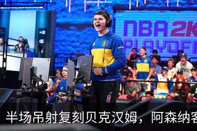 半场吊射复刻贝克汉姆，阿森纳客战诺丁汉森林遇阻