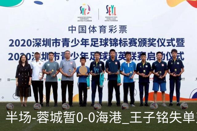 半场-蓉城暂0-0海港 王子铭失单刀按此比分结束蓉城将提前夺冠