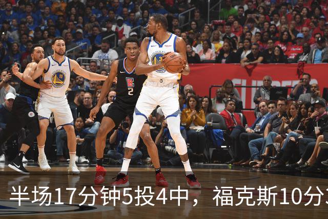 半场17分钟5投4中，福克斯10分3助2断撑住马刺后场