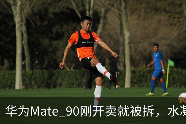 华为Mate 90刚开卖就被拆，水凝散热+大面积石墨烯，这堆料有点狠