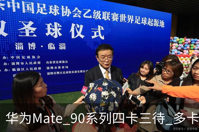 华为Mate 90系列四卡三待 多卡用户省台手机