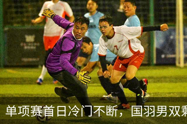 单项赛首日冷门不断，国羽男双剩独苗，附亚运会26日赛程