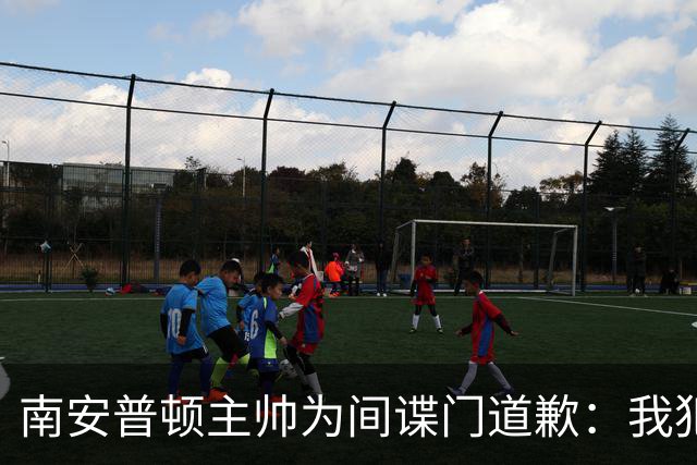 南安普顿主帅为间谍门道歉：我犯了错，并接受一切随之而来的后果