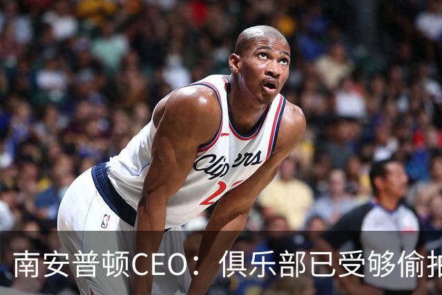 南安普顿CEO：俱乐部已受够偷拍丑闻处罚，这太重了