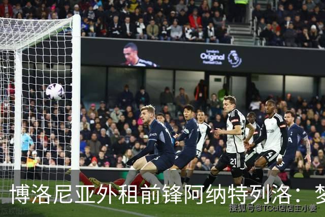 博洛尼亚外租前锋阿纳特列洛：梦想加盟那不勒斯；偶像伊瓜因