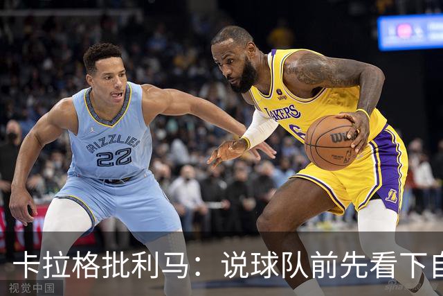 卡拉格批利马：说球队前先看下自己表现 几年进1次欧冠哪来钱花？