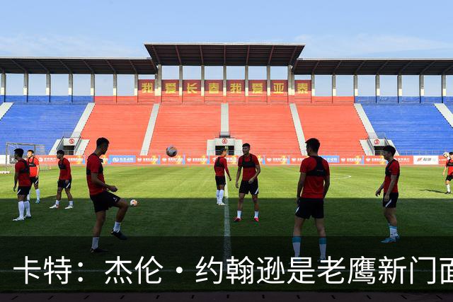 卡特：杰伦·约翰逊是老鹰新门面 但他还得真正兑现表现