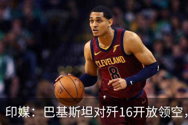 印媒：巴基斯坦对歼16开放领空，还让空中加油，离印度西部太近