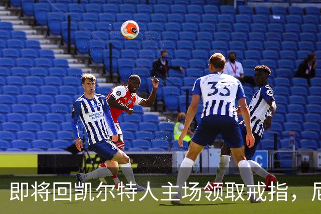 即将回凯尔特人主场领取戒指，尼克斯内线新援期望球队触底反弹？