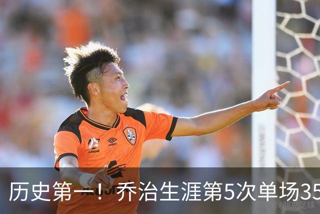 历史第一！乔治生涯第5次单场35分+5断+5记三分