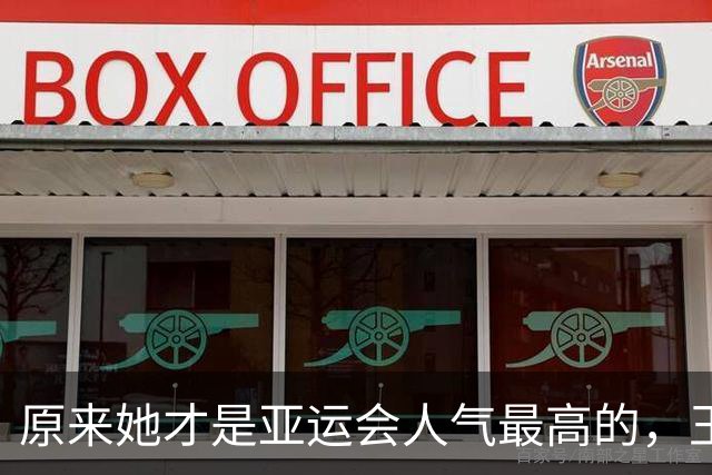 原来她才是亚运会人气最高的，王楚钦第2，没想到吴艳妮紧跟其后
