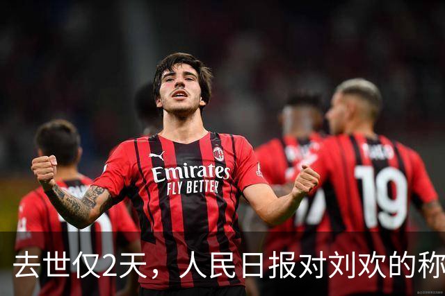 去世仅2天，人民日报对刘欢的称呼改变，五字之差释放强烈信号