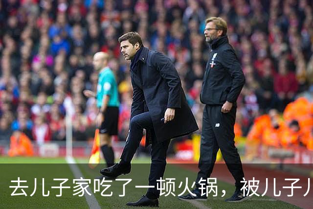 去儿子家吃了一顿火锅，被儿子儿媳妇数落三次，回来后我病了三年
