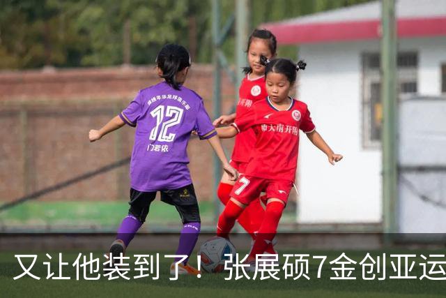 又让他装到了！张展硕7金创亚运游泳历史，赛后掰着手指数一遍