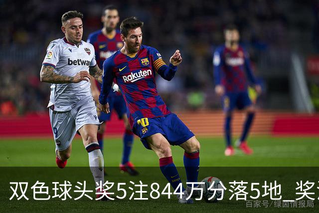 双色球头奖5注844万分落5地 奖池余额10.79亿