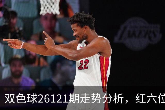 双色球26121期走势分析，红六位和尾连续8期同向，盘面迎关键转折