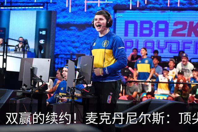 双赢的续约！麦克丹尼尔斯：顶尖防守+高效进攻配角！依旧有潜力的精英前锋！