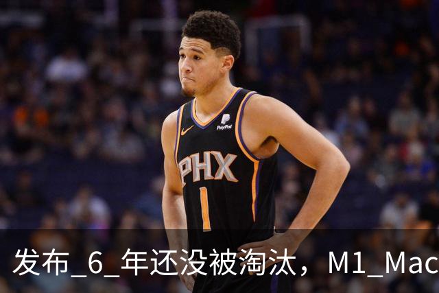 发布 6 年还没被淘汰，M1 Mac 凭什么这么能打？