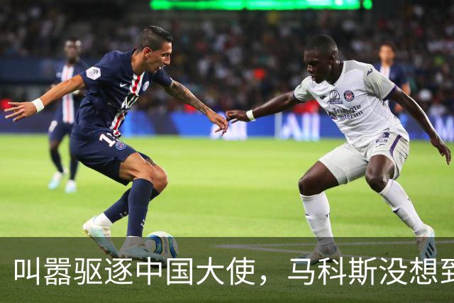 叫嚣驱逐中国大使，马科斯没想到，中方制裁令已箭在弦上