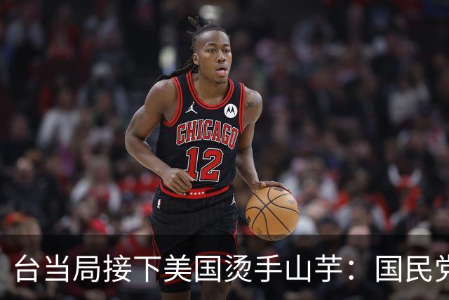 台当局接下美国烫手山芋：国民党已发现不对劲，大陆把话说得很重