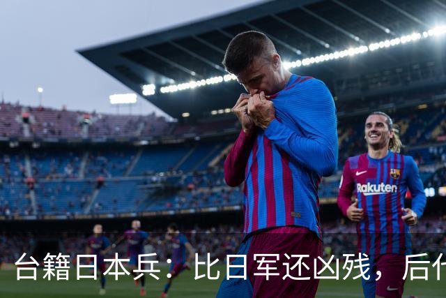 台籍日本兵：比日军还凶残，后代成为台掌权者，继续“独”害台湾