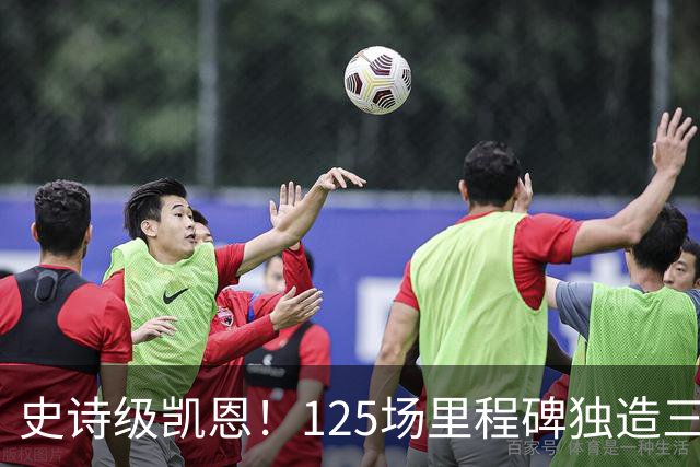 史诗级凯恩！125场里程碑独造三球，温布利之王剑指金球奖