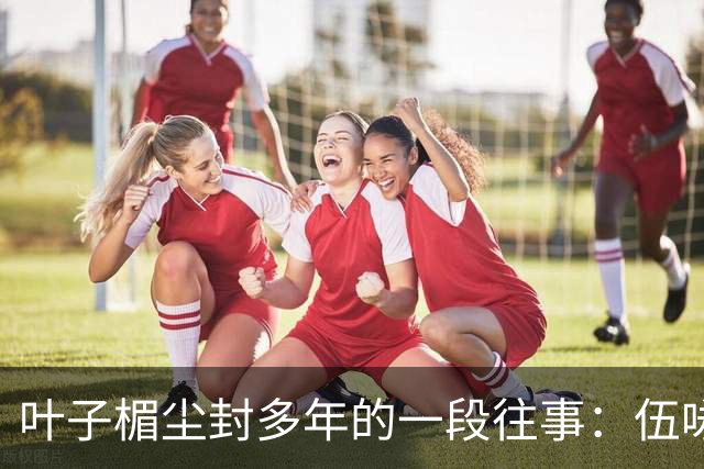 叶子楣尘封多年的一段往事：伍咏薇前夫开豪车追她，却未发生过关系，分寸感拉满